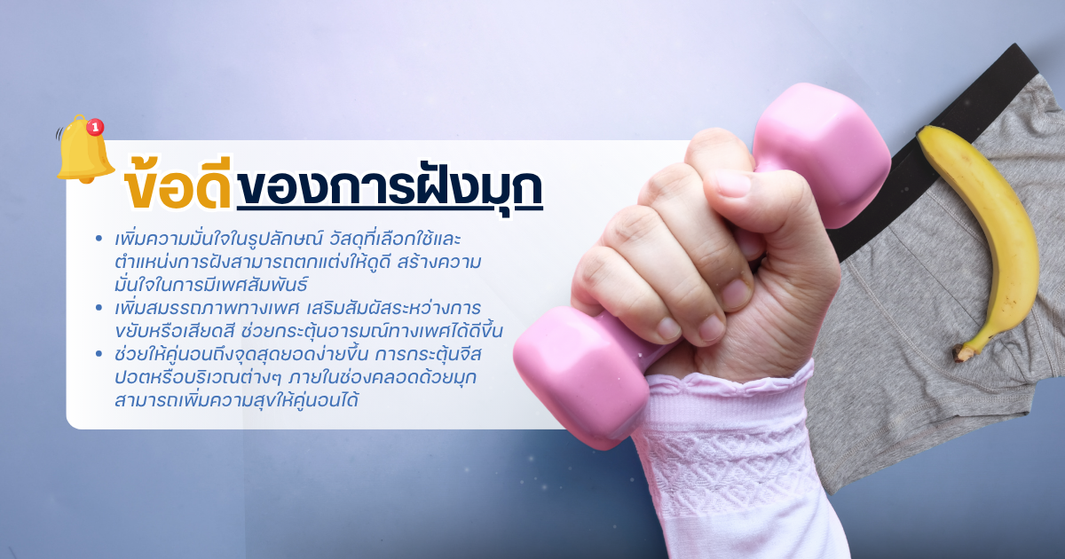 ข้อดีของการฝังมุก