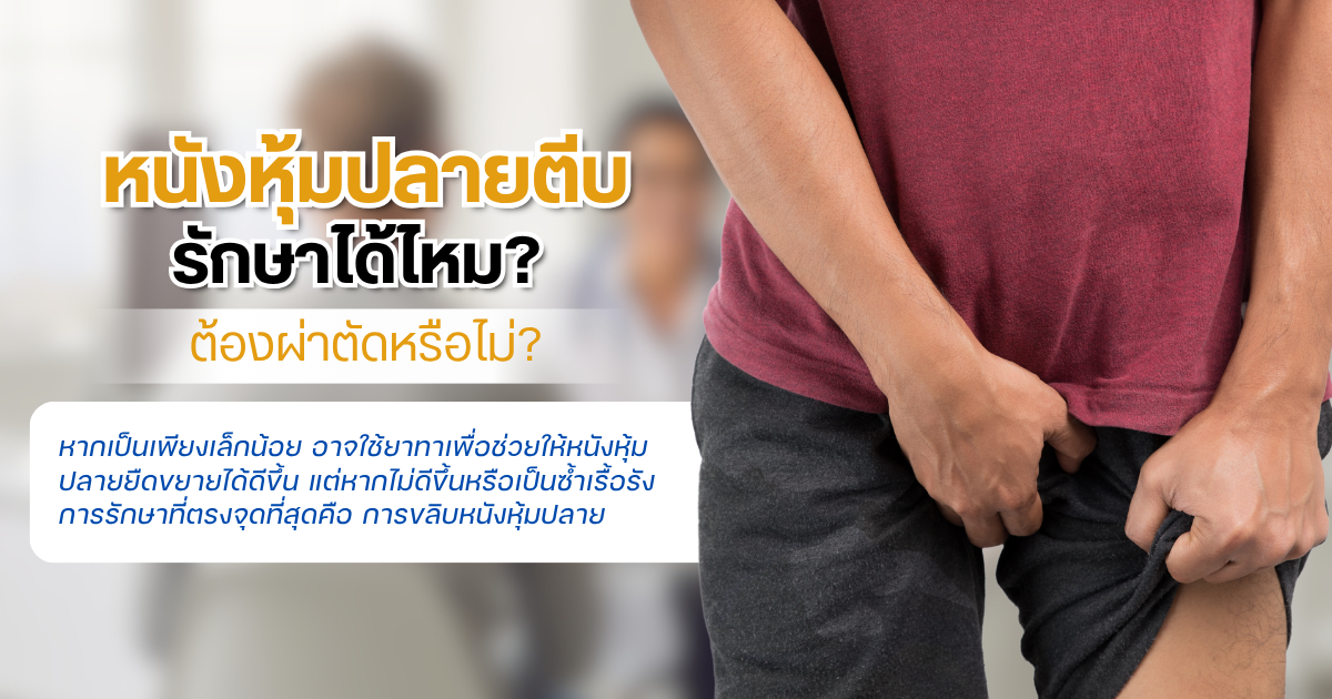 หนังหุ้มปลายตีบ