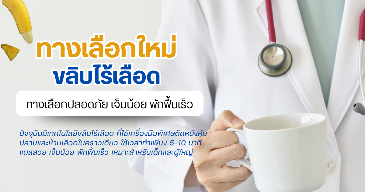 ขลิบไร้เลือด
