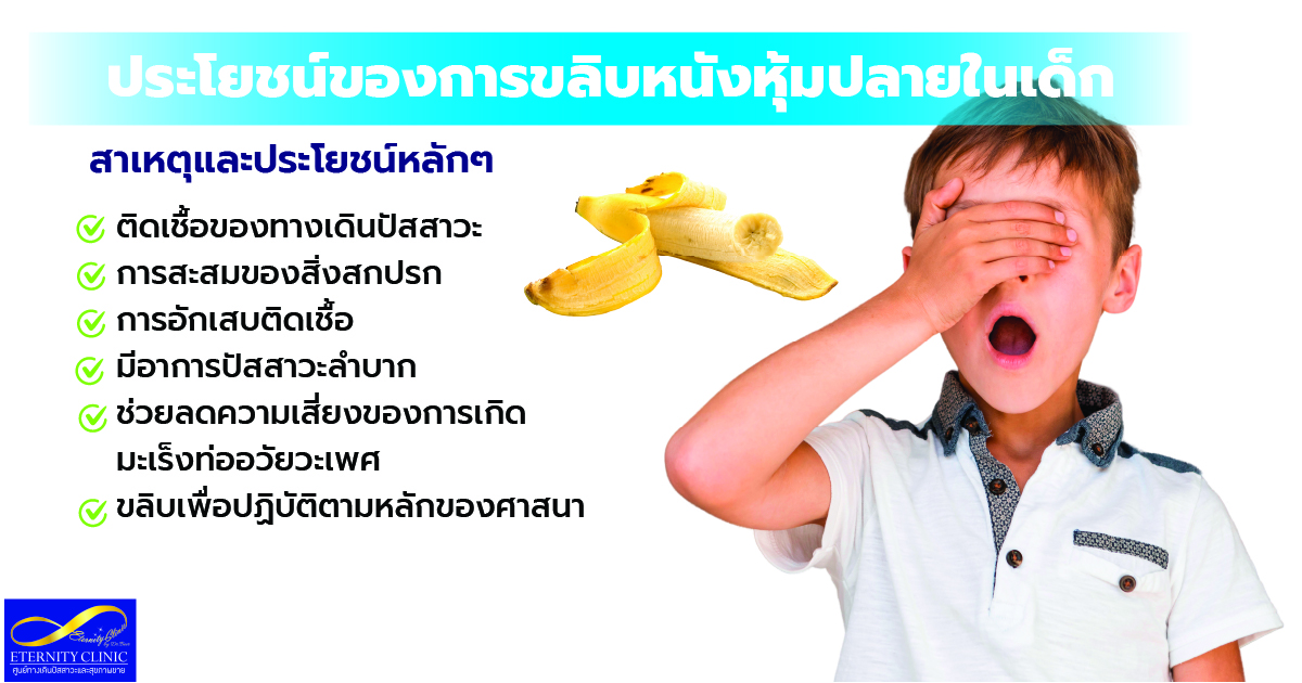 Circumcision benefits - eternityclinicdoctorbeer ประโยชน์ของการขลิบ