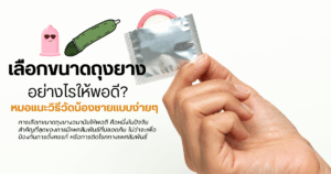 เลือกขนาดถุงยาง