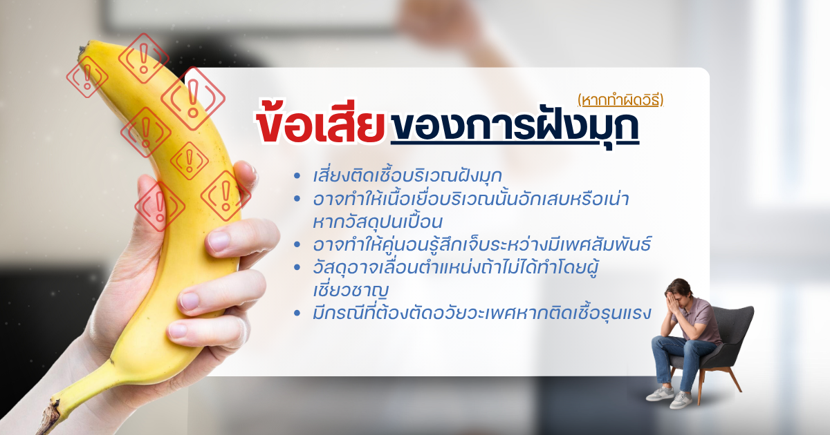 ข้อเสียของการฝังมุก
