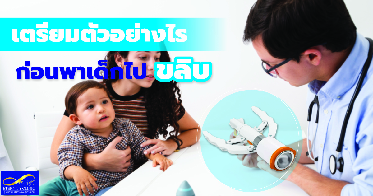 How to prepare - eternityclinicdoctorbeer เตรียมตัวก่อนขลิบ