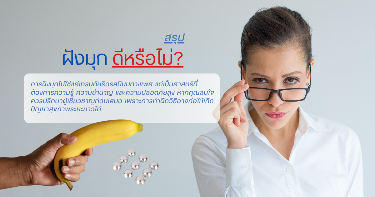 ฝังมุกดีหรือไม่