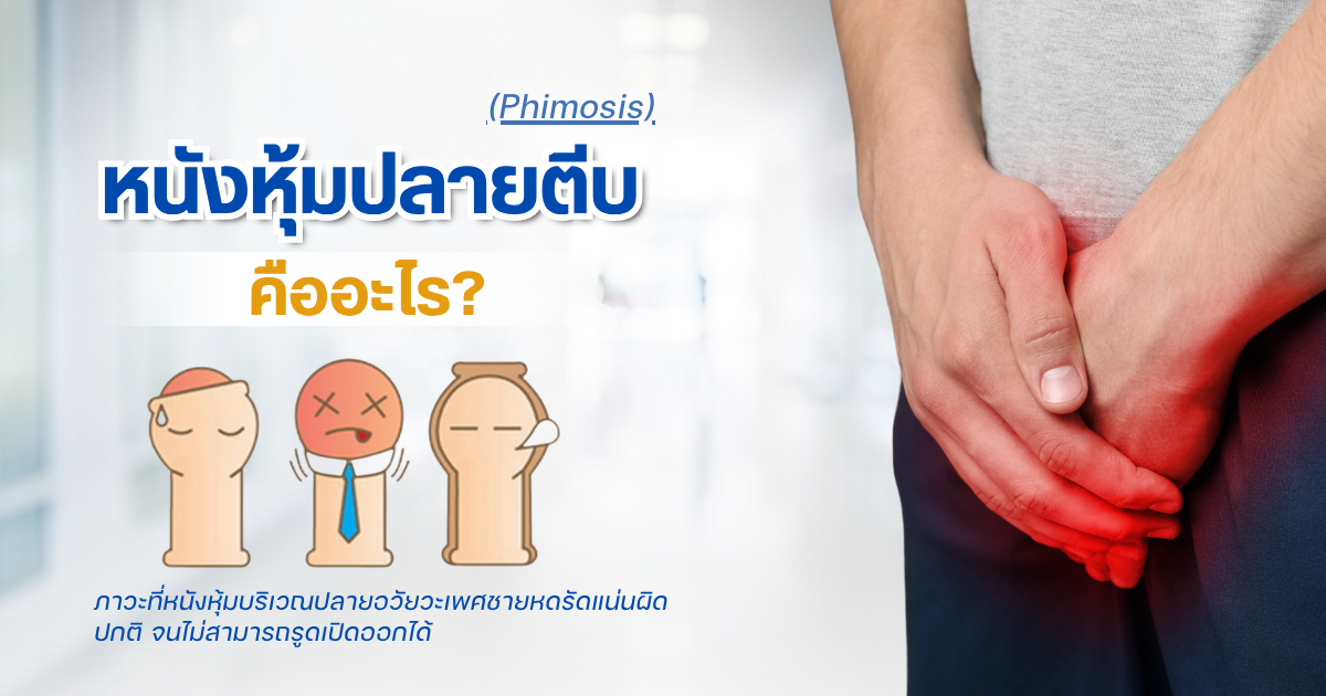 หนังหุ้มปลายตีบคืออะไร