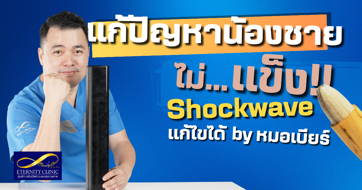 Shockwave - eternityclinicdoctorbeer Shockwave กับหมอเบียร์