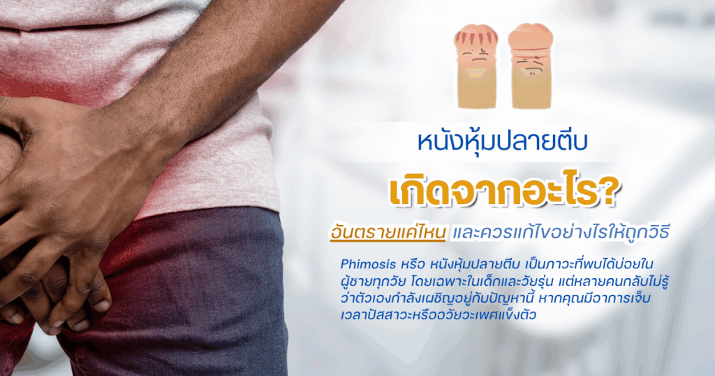 หนังหุ้มปลายตีบ