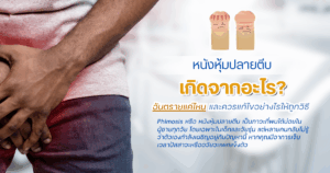 หนังหุ้มปลายตีบ