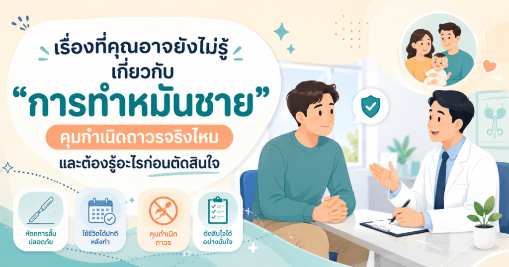 Vasectomy - eternityclinicdoctorbeer การทำหมันชาย