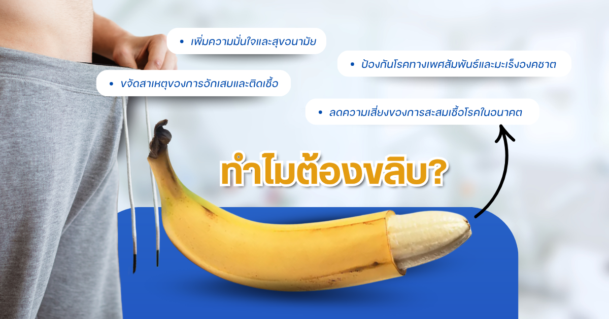 ทำไมต้องขลิบ