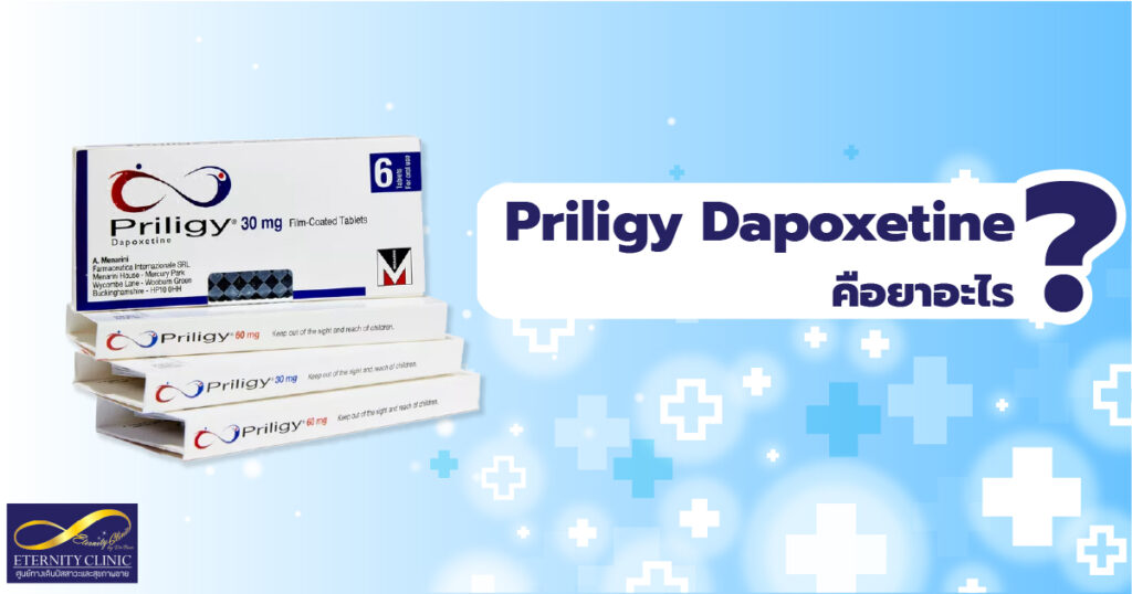 dapoxetine - eternityclinicdoctorbeer ยาแก้อาการ