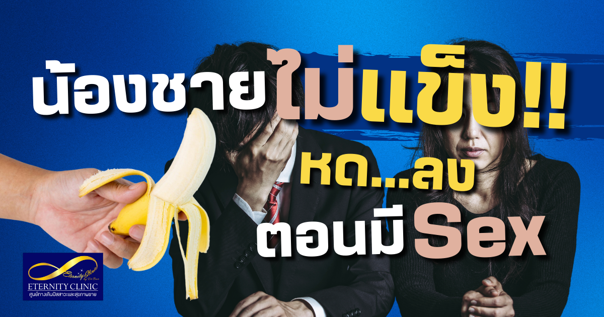 sex - eternityclinicdoctorbeer ทำไมหรรมไม่แข็ง