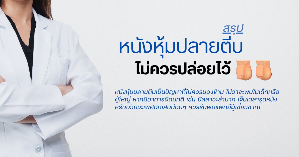 หนังหุ้มปลายตีบ