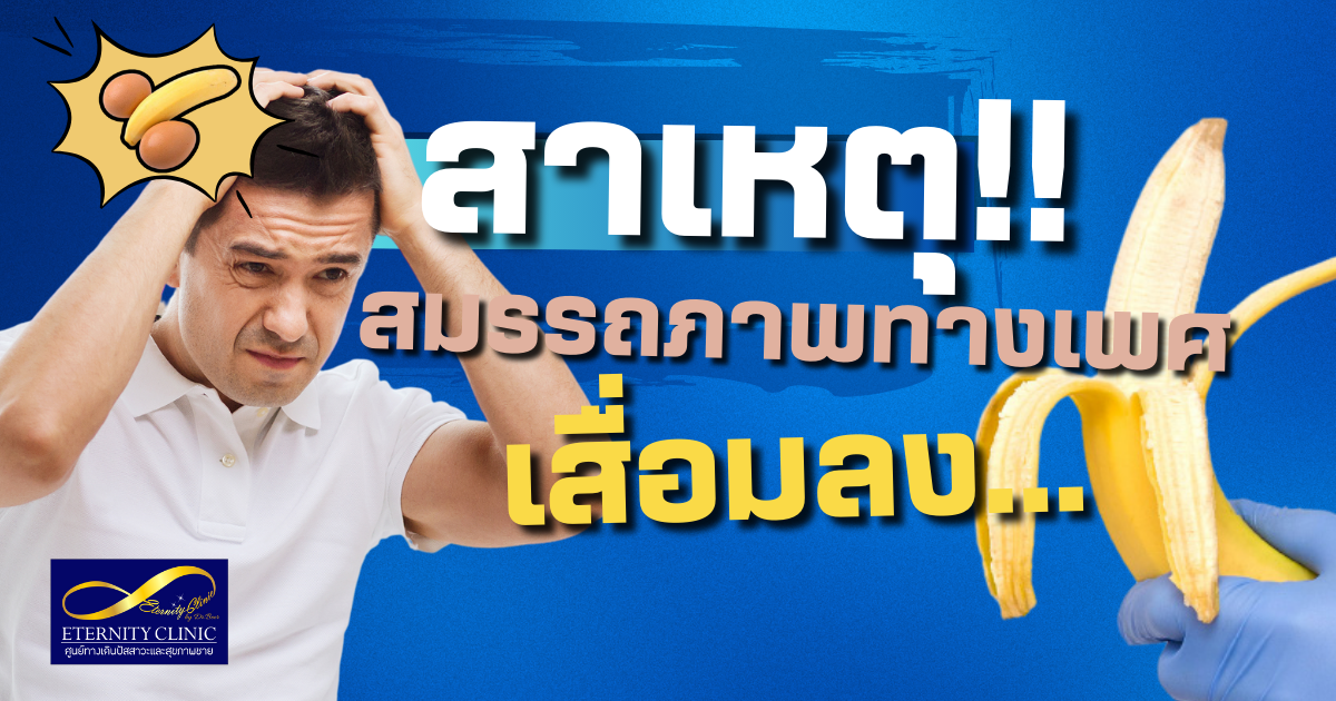 สาเหตุหรรม - eternityclinicdoctorbeer สาเหตุที่ทำให้สมรรถภาพทางเพศเสื่อมลง