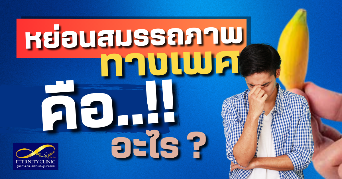 หรรมหด - eternityclinicdoctorbeer หย่อนสมรรถภาพทางเพศ