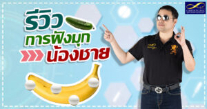การฝังมุกกระจู๋