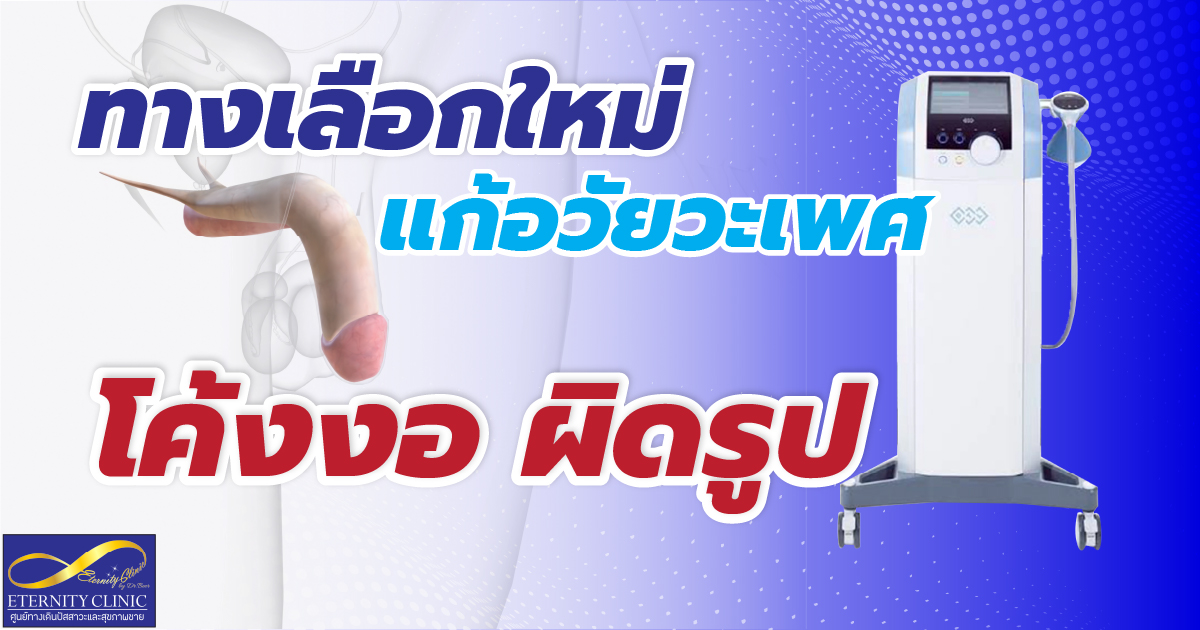Alternatives to correct a curved penis - eternityclinicdoctorbeer แก้อวัยวะเพศ
