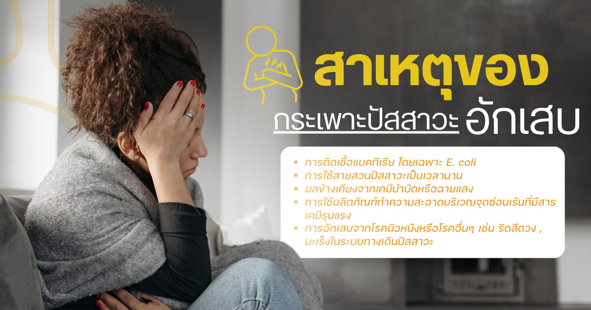 สาเหตุของกระเพาะปัสสาวะอักเสบ