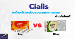 ความแตกต่างของยา