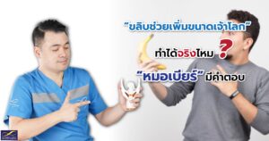 ขลิบช่วยเพิ่มขนาดเจ้าโลก