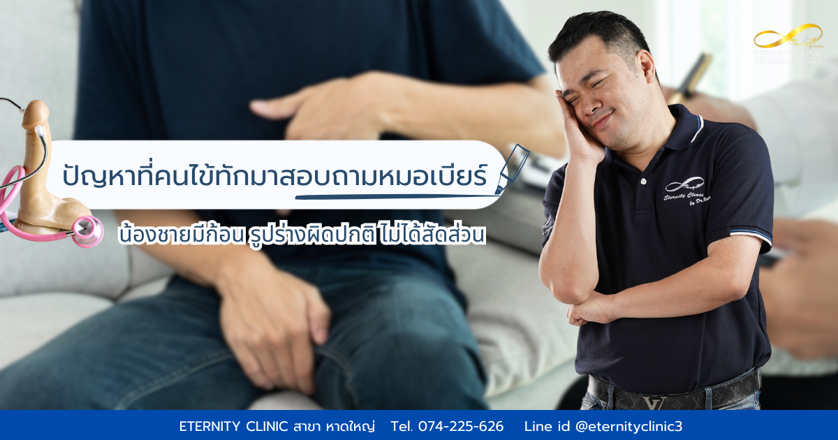 Dr.beer3 - eternityclinicdoctorbeer น้องชายมีก้อนรูปร่างผิดปกติ