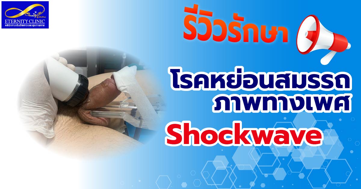 Focus Shockwave-01 - eternityclinicdoctorbeer รีวิวรักษา
