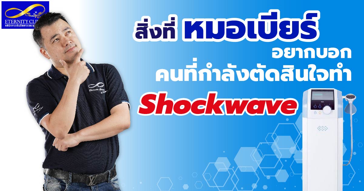 Radial Shockwave-01 - eternityclinicdoctorbeer หมอเบียร์