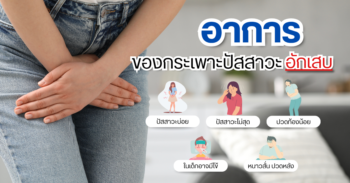 อาการของกระเพาะปัสสาวะอักเสบ