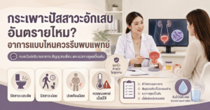 กระเพาะปัสสาวะอักเสบ