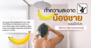 ทำความสะอาดน้องชาย