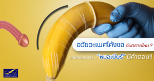 อวัยวะเพศโค้งงอ อันตรายไหม