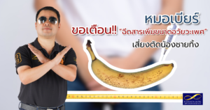 ฉีดสารเพิ่มขนาดอวัยวะเพศ