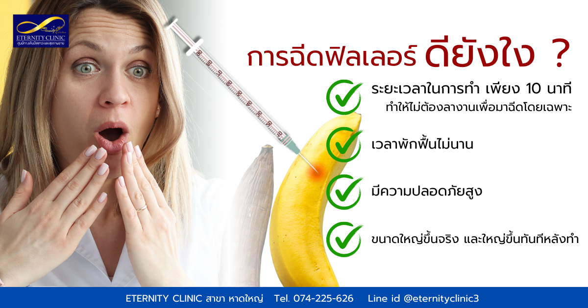 penis filler injections - eternityclinicdoctorbeer ข้อดีของการฉีดเพิ่มขนาดด้วยฟิลเลอร์