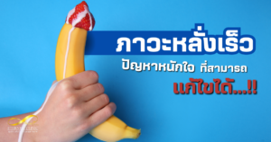 แก้ไขภาวะหลั่งเร็ว