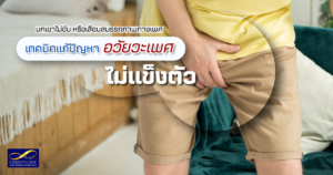 เทคนิคแก้ปัญหาอวัยวะเพศไม่แข็งตัว