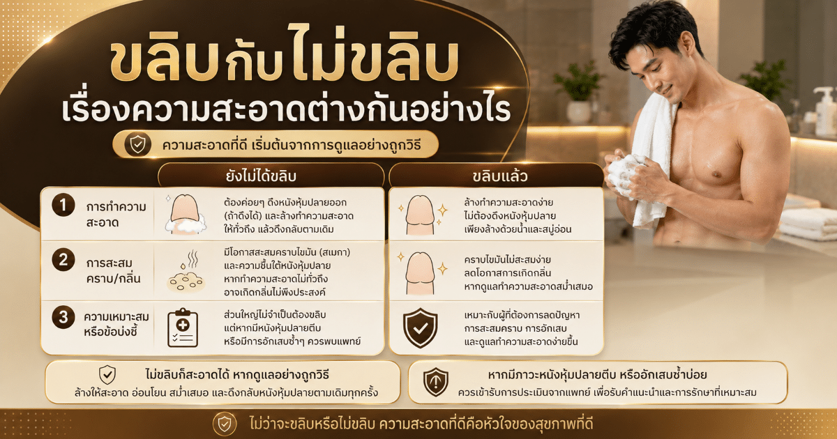 ขลิบกับไม่ขลิบ เรื่องความสะอาดต่างกันอย่างไร