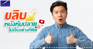 ขลิบไร้เลือด