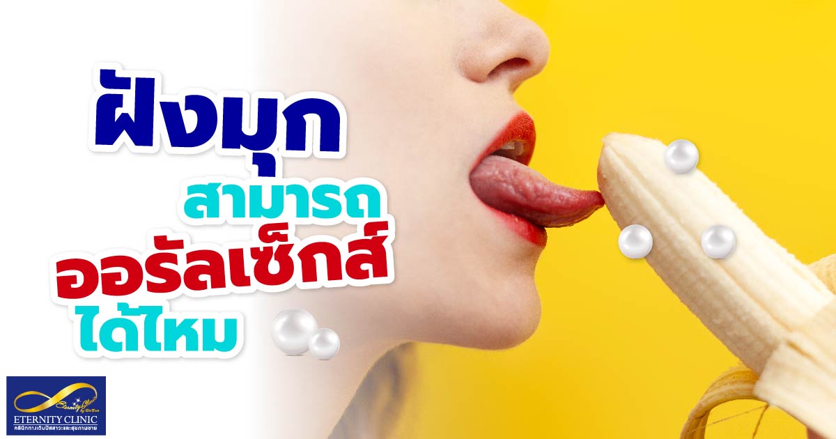 Can I have oral sex with a pearl implant - eternityclinicdoctorbeer ออรัลเซ็กส์