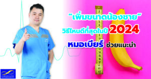 เพิ่มขนาดกับหมอเบียร์