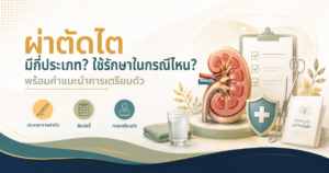 ผ่าตัดไต