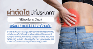 ผ่าตัดไต