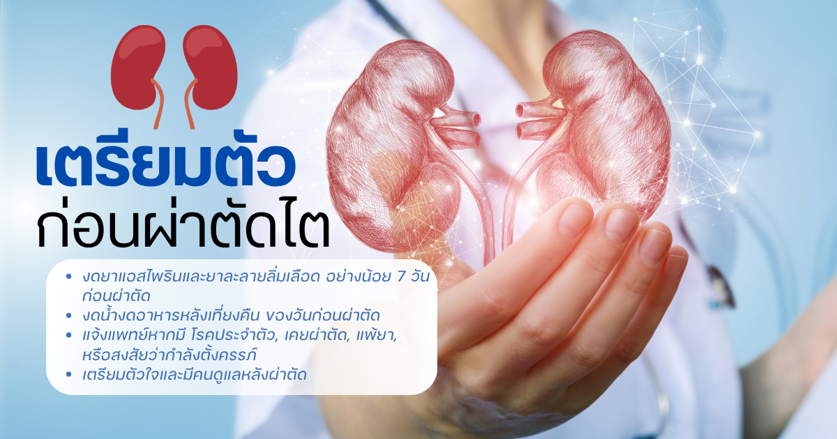 เตรียมตัวก่อนผ่าตัดไต