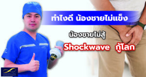 shockwave กู้โลก