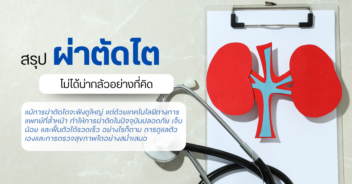 ผ่าตัดไต