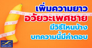 เพิ่มความยาว