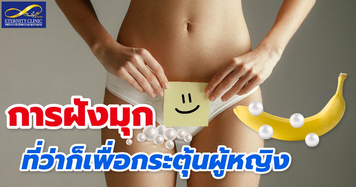 pearl inlay - eternityclinicdoctorbeer กระตุ้นความรู้สึก