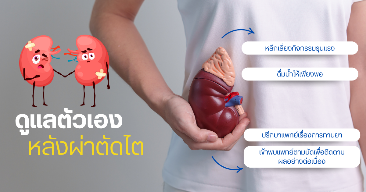 ดูแลตัวเองหลังผ่าตัดไต