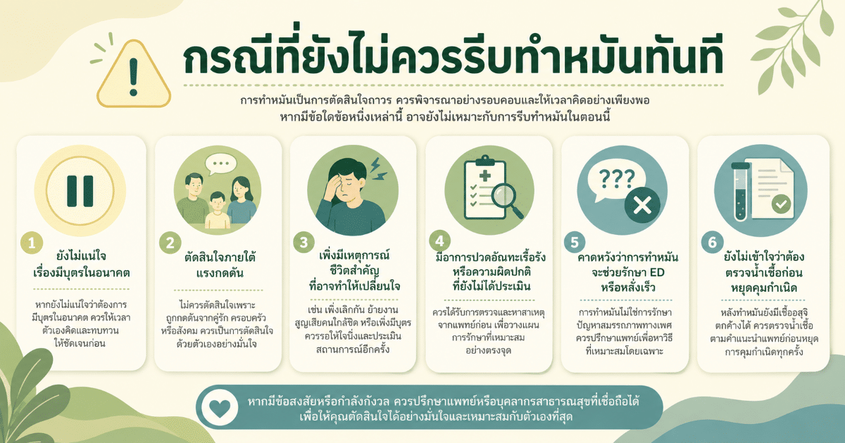 กรณีที่ยังไม่ควรรีบทำหมันทันที