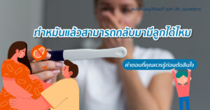 ทำหมันแล้วกลับมามีลูกได้ไหม