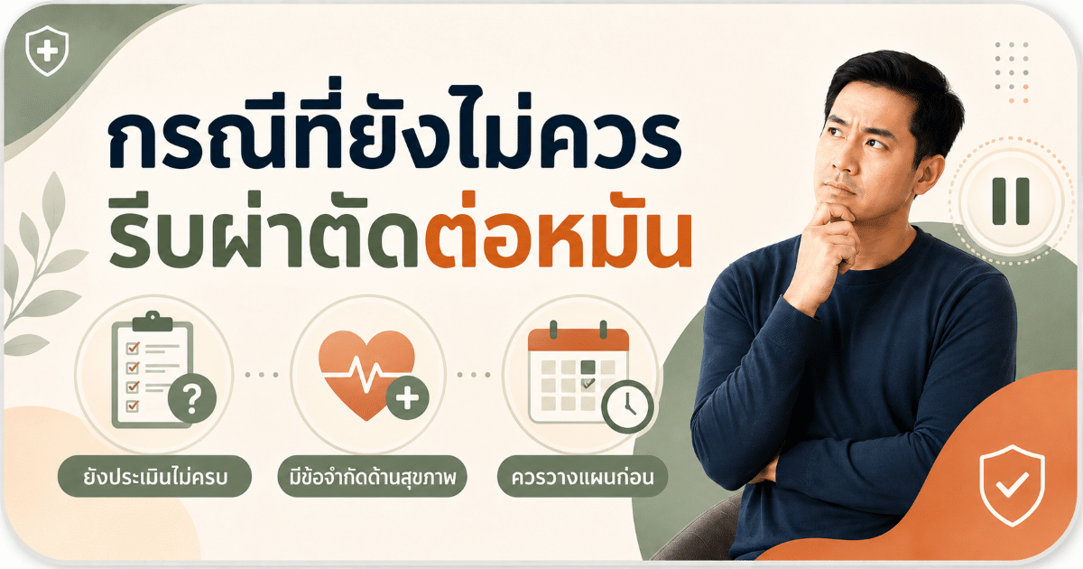 กรณีที่ยังไม่ควรรีบผ่าตัดต่อหมัน